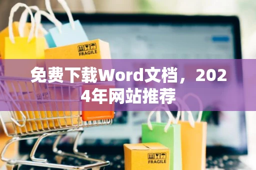 免费下载Word文档，2024年网站推荐