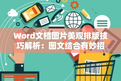 Word文档图片美观排版技巧解析：图文结合有妙招