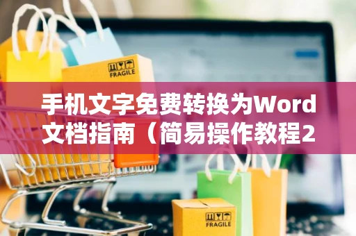 手机文字免费转换为Word文档指南（简易操作教程2024）