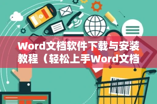 Word文档软件下载与安装教程（轻松上手Word文档软件） 2024版