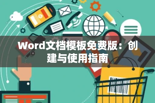 Word文档模板免费版：创建与使用指南