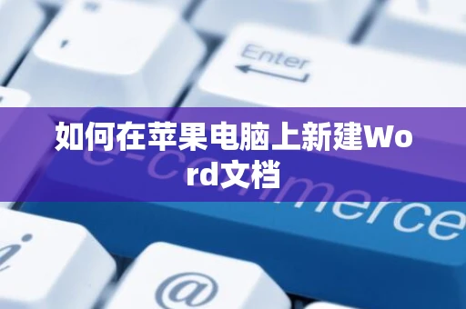 如何在苹果电脑上新建Word文档