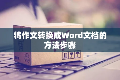 将作文转换成Word文档的方法步骤