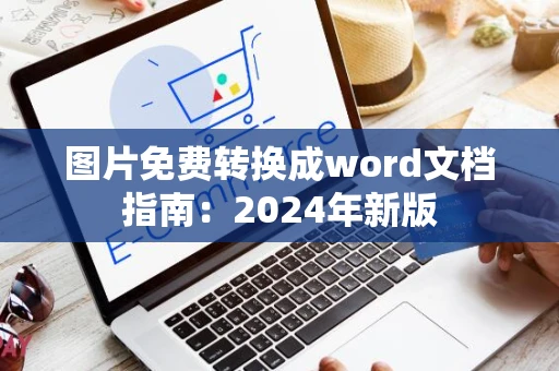 图片免费转换成word文档指南：2024年新版