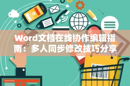 Word文档在线协作编辑指南：多人同步修改技巧分享（2024版）