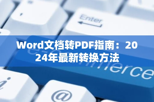 Word文档转PDF指南：2024年最新转换方法