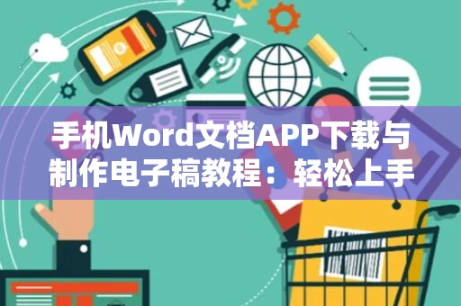 手机Word文档APP下载与制作电子稿教程：轻松上手2024版
