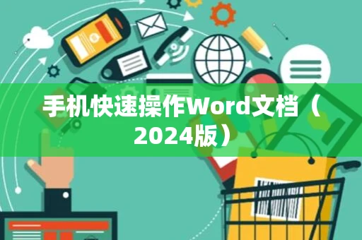手机快速操作Word文档（2024版）