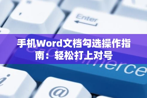 手机Word文档勾选操作指南：轻松打上对号