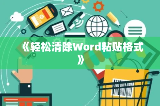 《轻松清除Word粘贴格式》