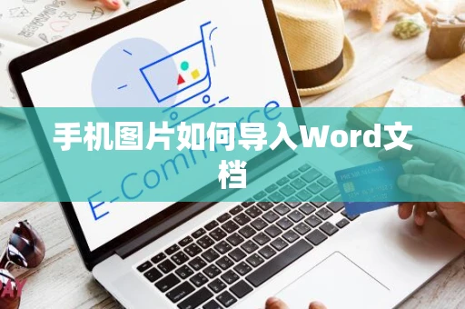 手机图片如何导入Word文档