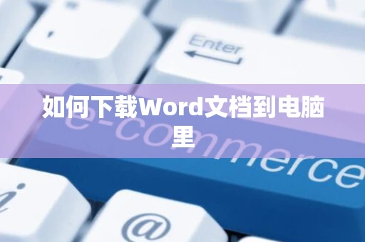 如何下载Word文档到电脑里