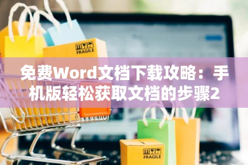 免费Word文档下载攻略：手机版轻松获取文档的步骤2024版