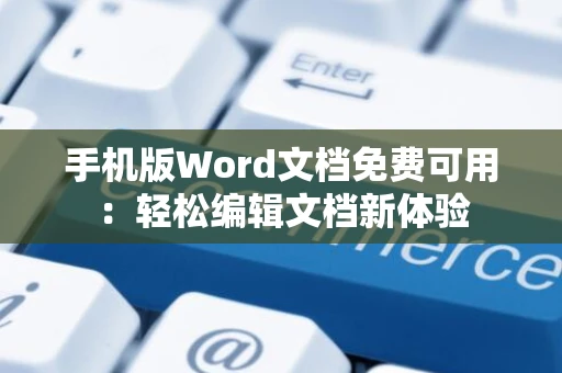 手机版Word文档免费可用：轻松编辑文档新体验