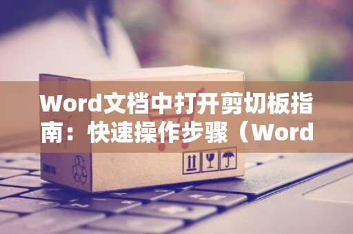Word文档中打开剪切板指南：快速操作步骤（Word 2024版）