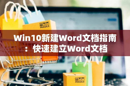 Win10新建Word文档指南：快速建立Word文档