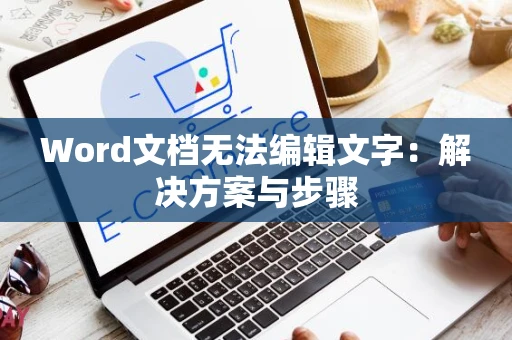Word文档无法编辑文字：解决方案与步骤