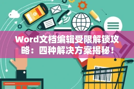 Word文档编辑受限解锁攻略：四种解决方案揭秘！