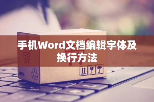 手机Word文档编辑字体及换行方法