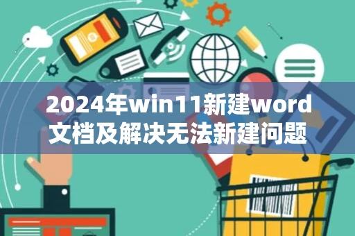 2024年win11新建word文档及解决无法新建问题