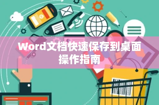 Word文档快速保存到桌面操作指南