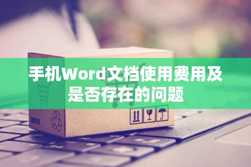 手机Word文档使用费用及是否存在的问题