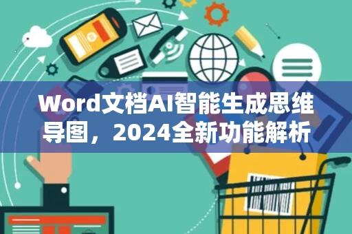 Word文档AI智能生成思维导图，2024全新功能解析