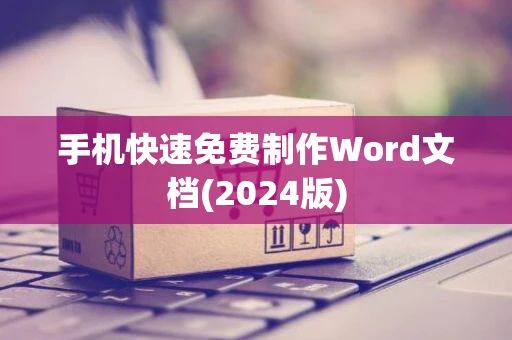 手机快速免费制作Word文档(2024版)