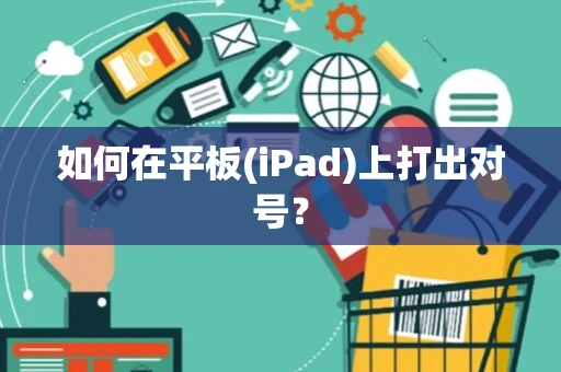 如何在平板(iPad)上打出对号？