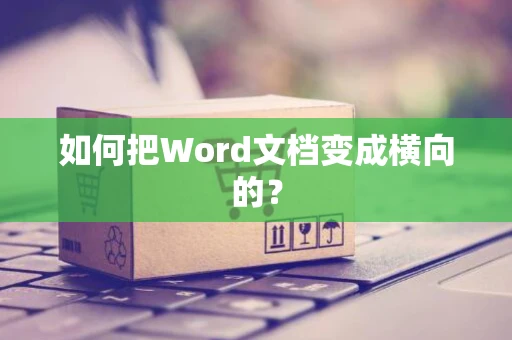 如何把Word文档变成横向的？