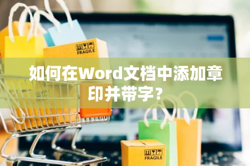 如何在Word文档中添加章印并带字？