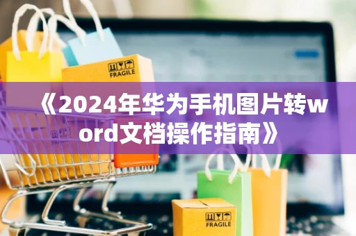 《2024年华为手机图片转word文档操作指南》