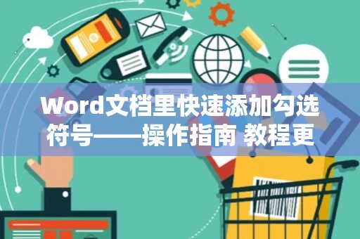 Word文档里快速添加勾选符号——操作指南 教程更新版（教你如何在WORD文档里打勾小技巧）