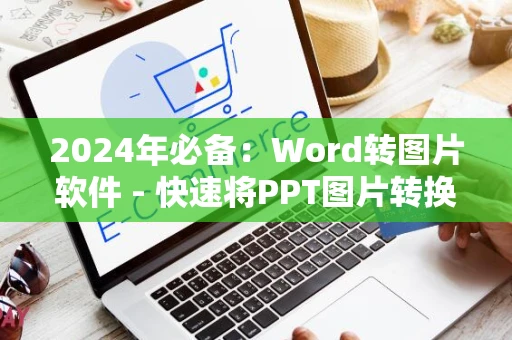 2024年必备：Word转图片软件 - 快速将PPT图片转换为Word文档