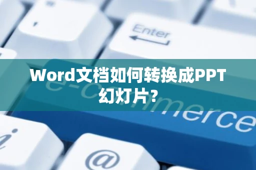 Word文档如何转换成PPT幻灯片？