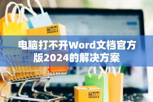 电脑打不开Word文档官方版2024的解决方案