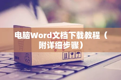 电脑Word文档下载教程（附详细步骤）