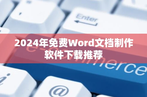 2024年免费Word文档制作软件下载推荐