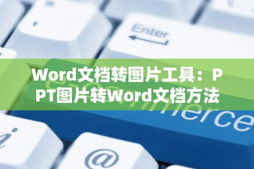 Word文档转图片工具：PPT图片转Word文档方法