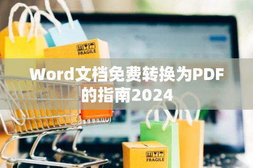 Word文档免费转换为PDF的指南2024