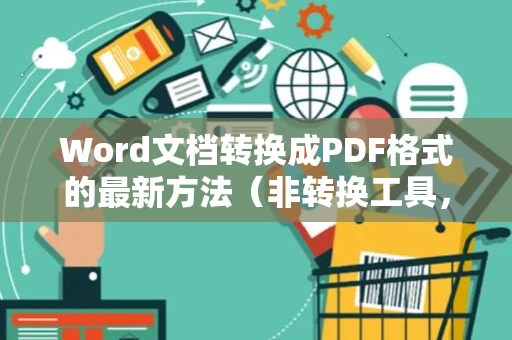 Word文档转换成PDF格式的最新方法（非转换工具，超简单！）二〇二四版