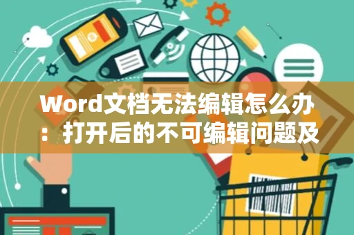 Word文档无法编辑怎么办：打开后的不可编辑问题及解决方法（适用于Word 2024）