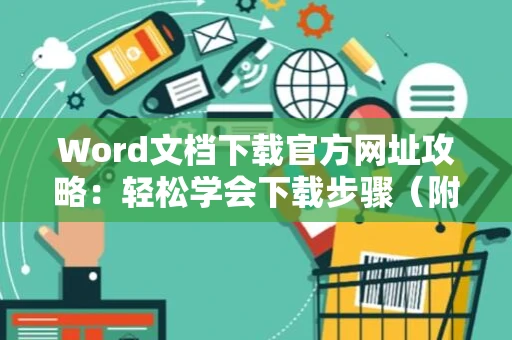 Word文档下载官方网址攻略：轻松学会下载步骤（附2024指南）