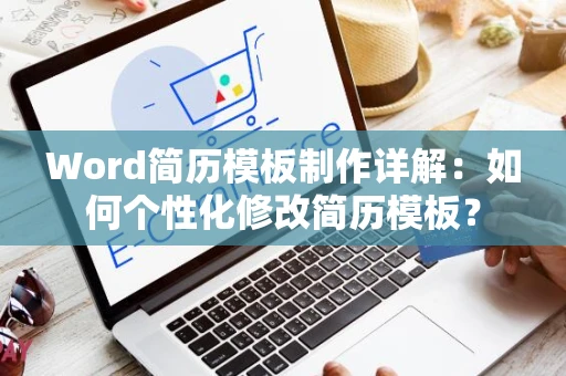 Word简历模板制作详解：如何个性化修改简历模板？