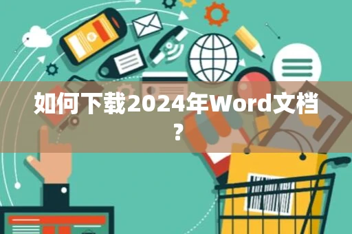 如何下载2024年Word文档？