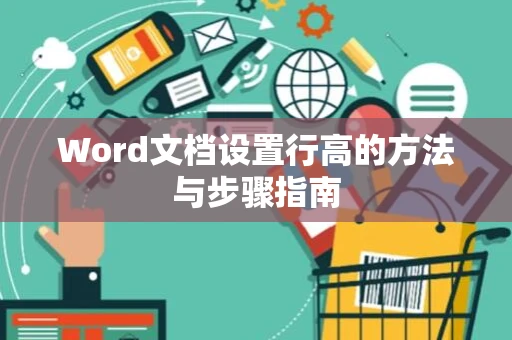 Word文档设置行高的方法与步骤指南