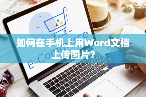 如何在手机上用Word文档上传图片？