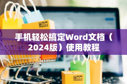 手机轻松搞定Word文档（2024版）使用教程