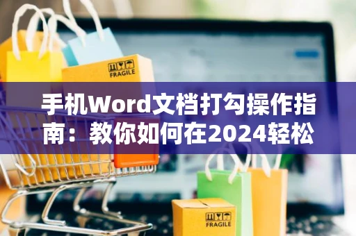 手机Word文档打勾操作指南：教你如何在2024轻松完成勾选操作