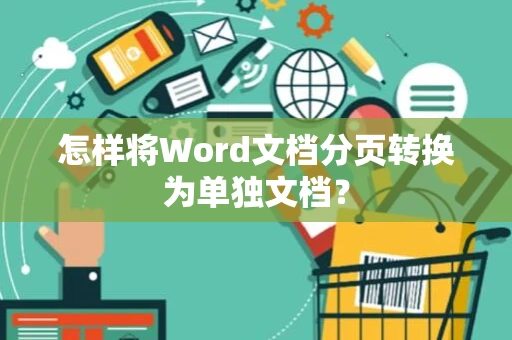 怎样将Word文档分页转换为单独文档？